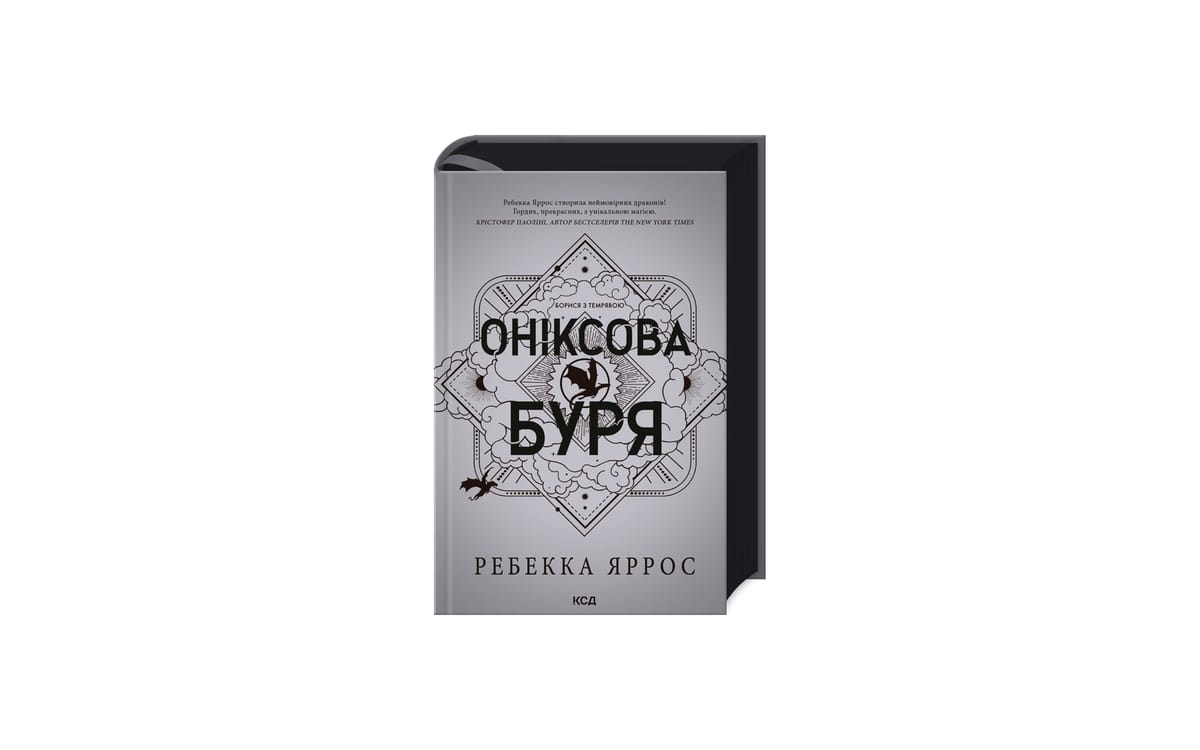 ОНІКСОВА БУРЯ вже зовсім скоро вийде в Україні!