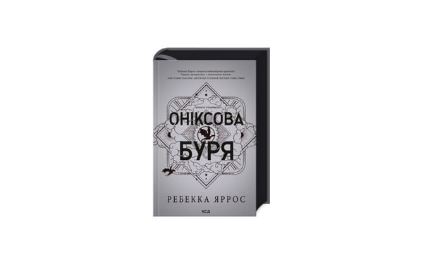 ОНІКСОВА БУРЯ вже зовсім скоро вийде в Україні!